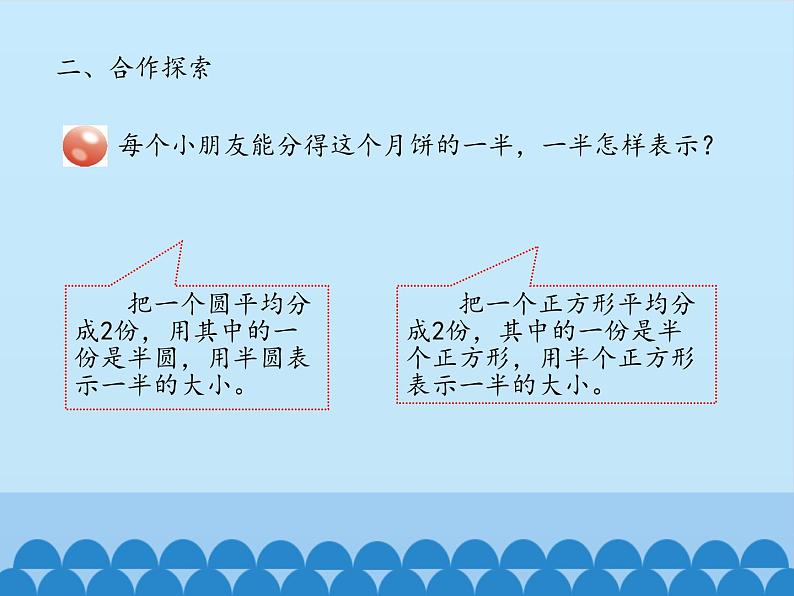 青岛版（六三制）数学三年级上册 九 我当小厨师——分数的初步认识-第一课时_课件04