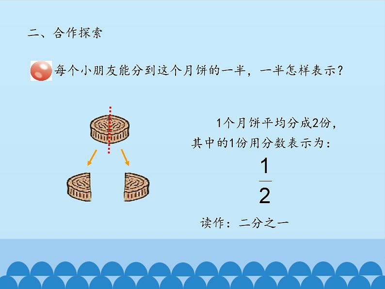 青岛版（六三制）数学三年级上册 九 我当小厨师——分数的初步认识-第一课时_课件06