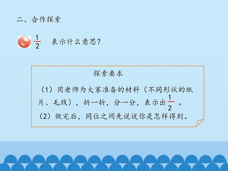 青岛版（六三制）数学三年级上册 九 我当小厨师——分数的初步认识-第一课时_课件07