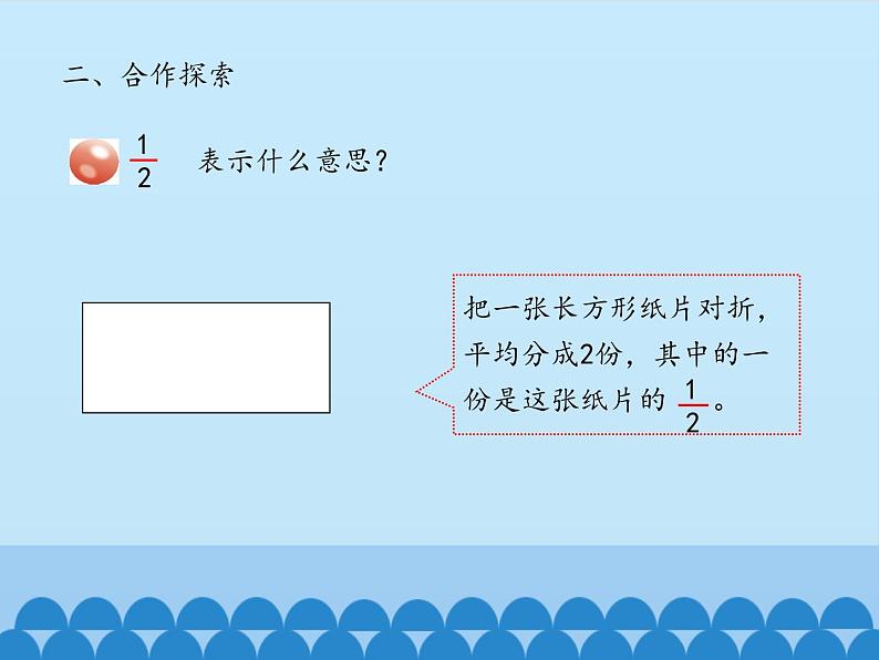 青岛版（六三制）数学三年级上册 九 我当小厨师——分数的初步认识-第一课时_课件08