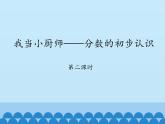 青岛版（六三制）数学三年级上册 九 我当小厨师——分数的初步认识-第二课时_课件