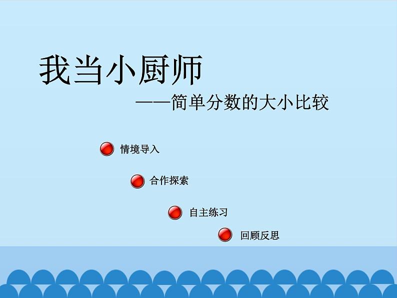 青岛版（六三制）数学三年级上册 九 我当小厨师——分数的初步认识-第二课时_课件第2页