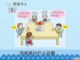 青岛版（六三制）数学三年级上册 九 我当小厨师——分数的初步认识-第二课时_课件