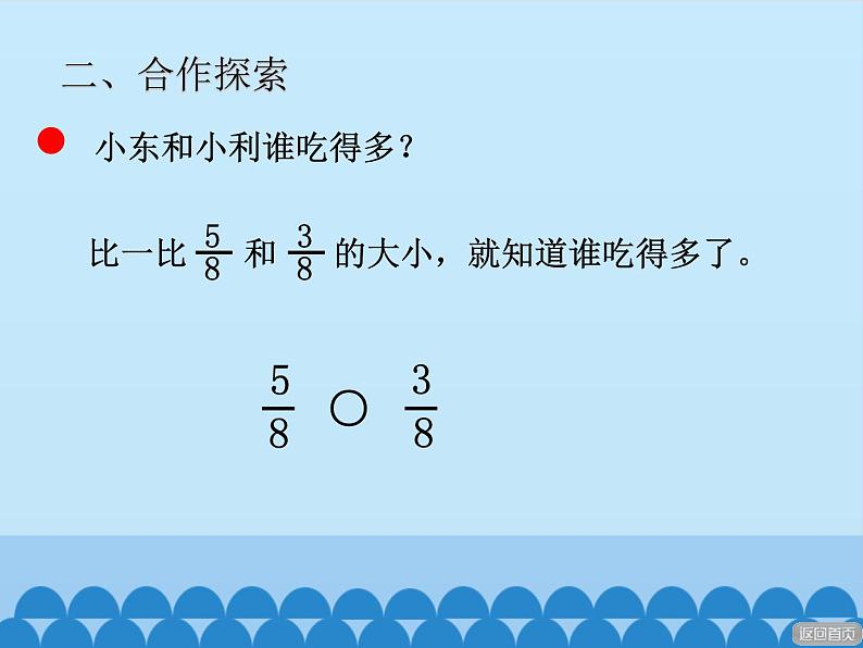 青岛版（六三制）数学三年级上册 九 我当小厨师——分数的初步认识-第二课时_课件第4页