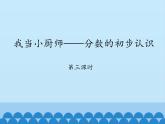 青岛版（六三制）数学三年级上册 九 我当小厨师——分数的初步认识-第三课时_课件