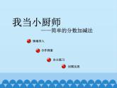 青岛版（六三制）数学三年级上册 九 我当小厨师——分数的初步认识-第三课时_课件