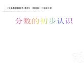 青岛版（六三制）数学三年级上册 信息窗一（分数的初步认识）课件