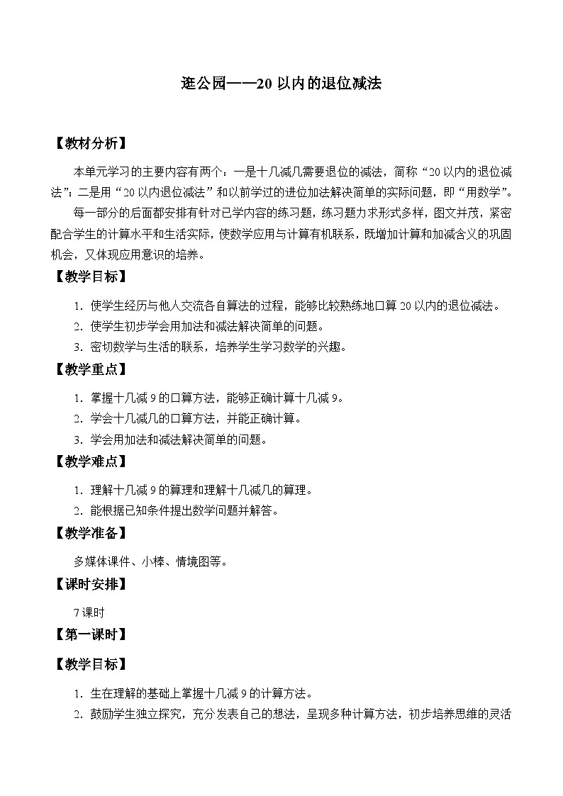 青岛版（六三制）数学一年级下册 一 逛公园——20以内的退位减法_ 教案第1页