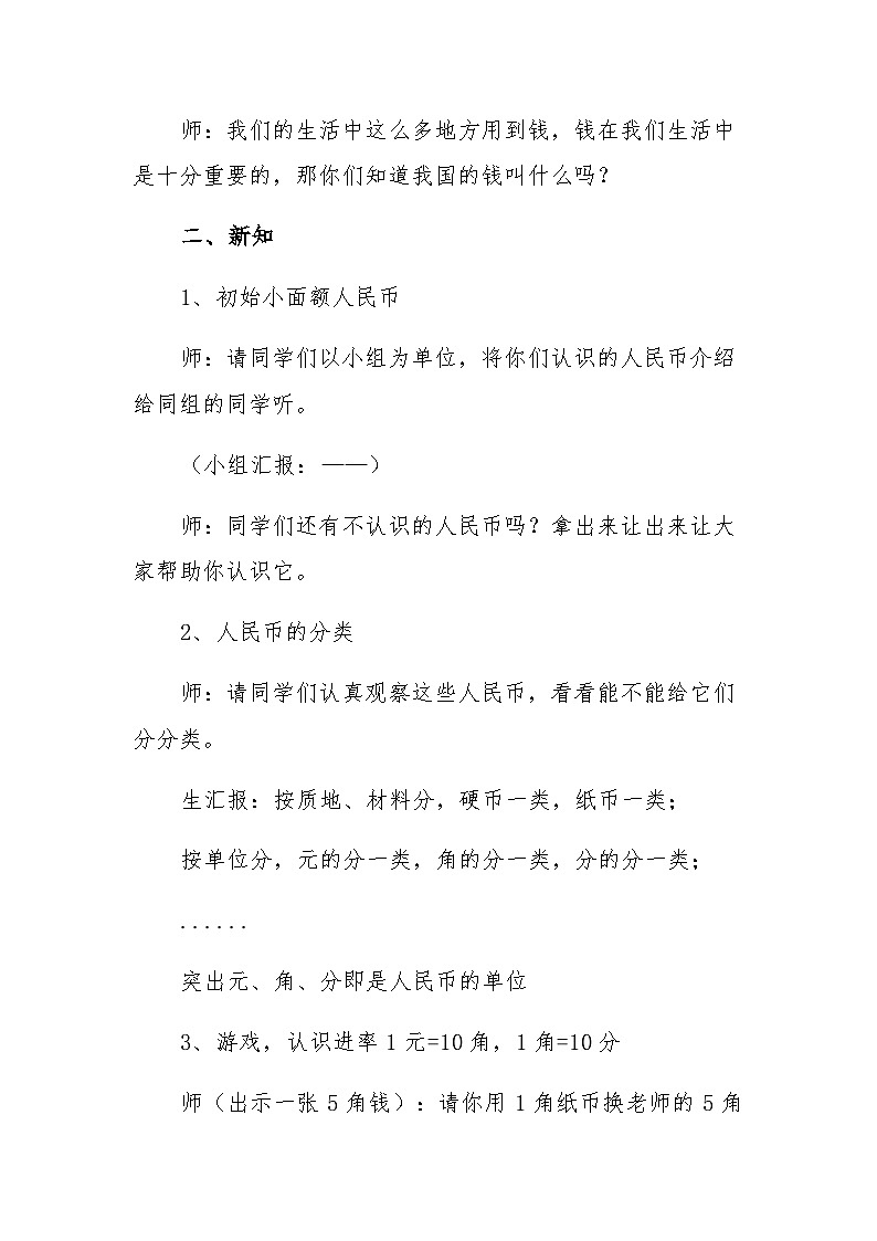 青岛版（六三制）数学一年级下册 六 信息窗一（人民币的认识） 教案第2页