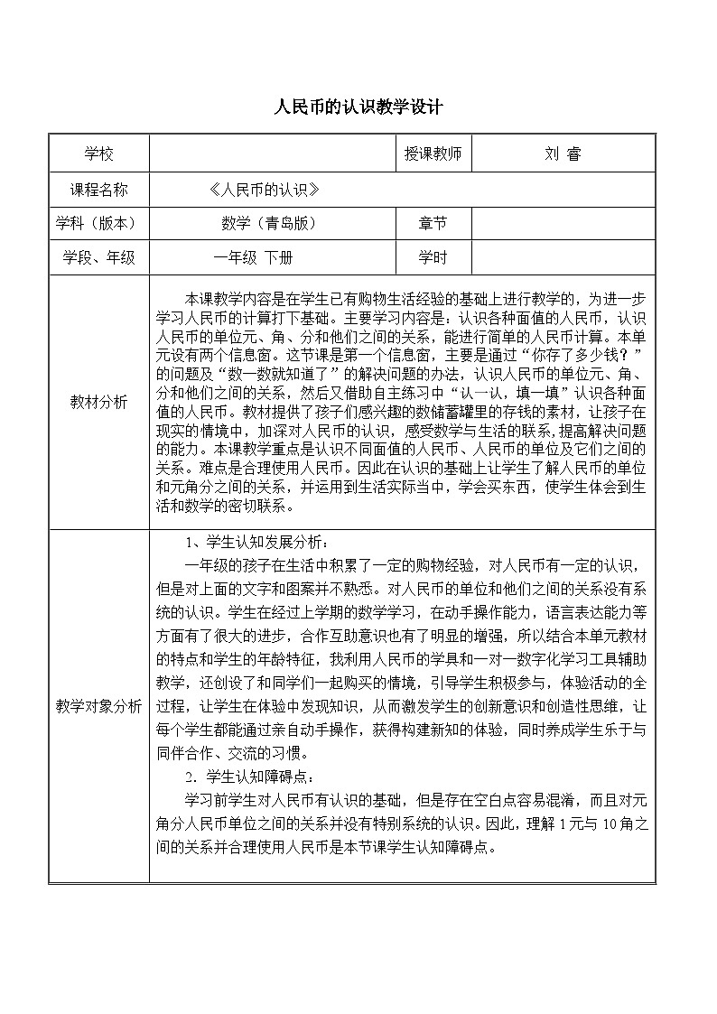 青岛版（六三制）数学一年级下册 六 信息窗一（人民币的认识） 教案第1页