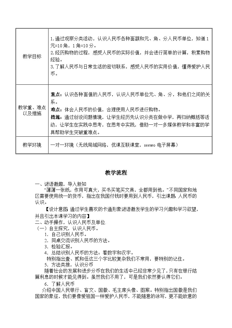 青岛版（六三制）数学一年级下册 六 信息窗一（人民币的认识） 教案第2页