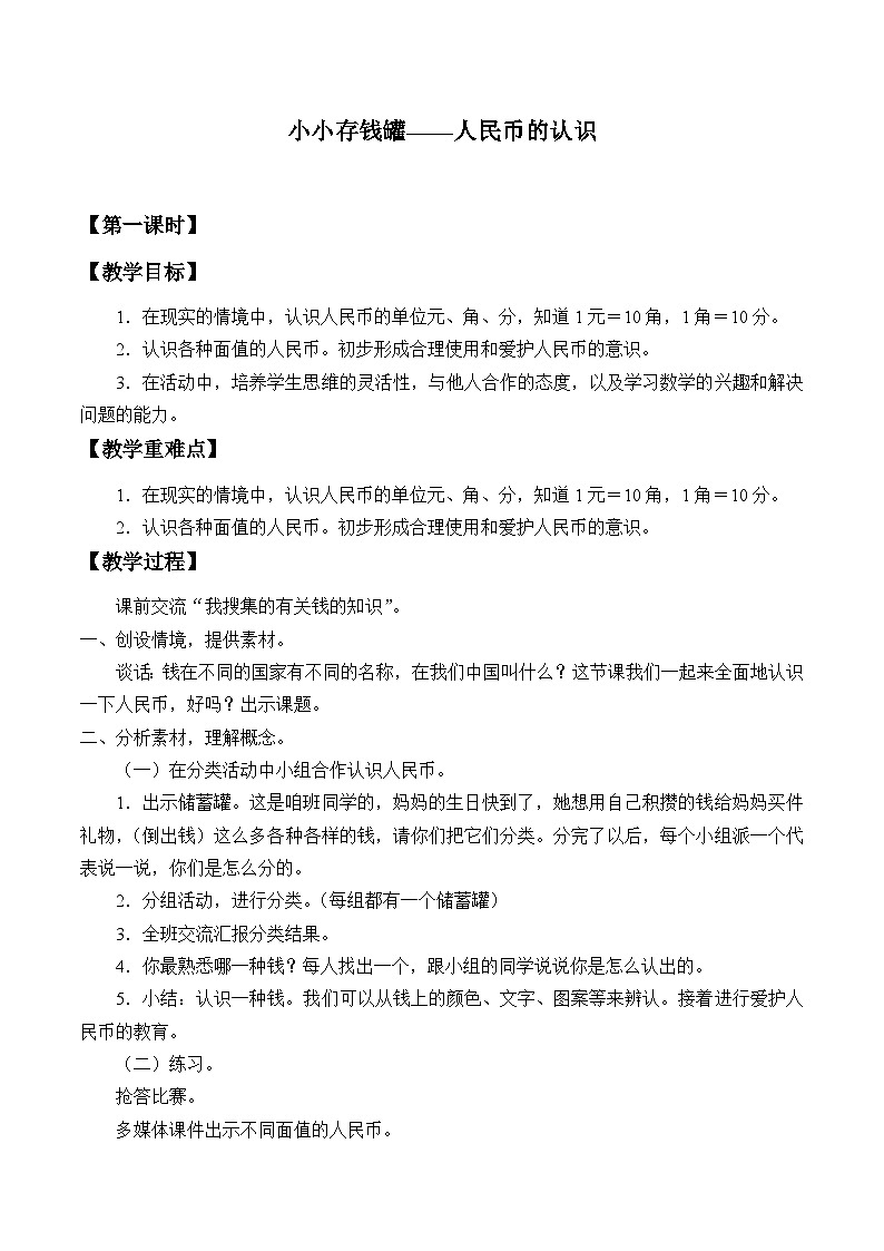 青岛版（六三制）数学一年级下册 六 小小存钱罐——人民币的认识_ 教案第1页
