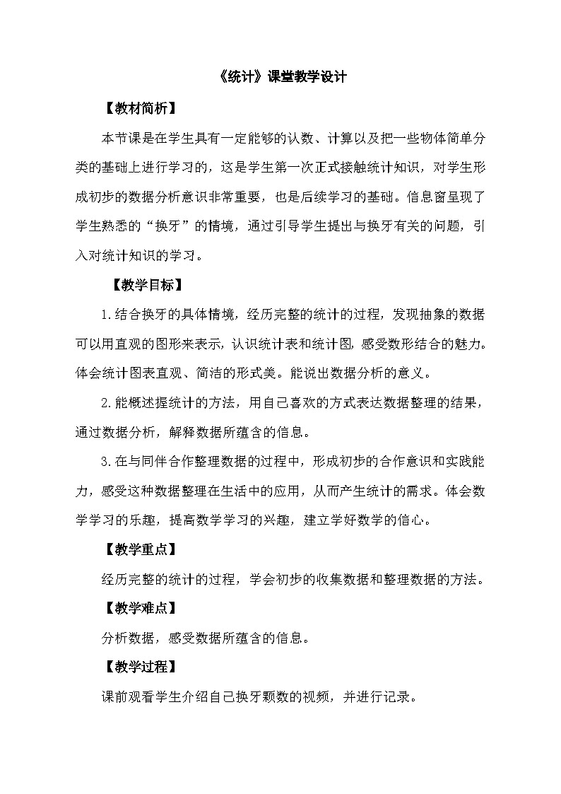青岛版（六三制）数学一年级下册 九 信息窗（统计） 教案第1页