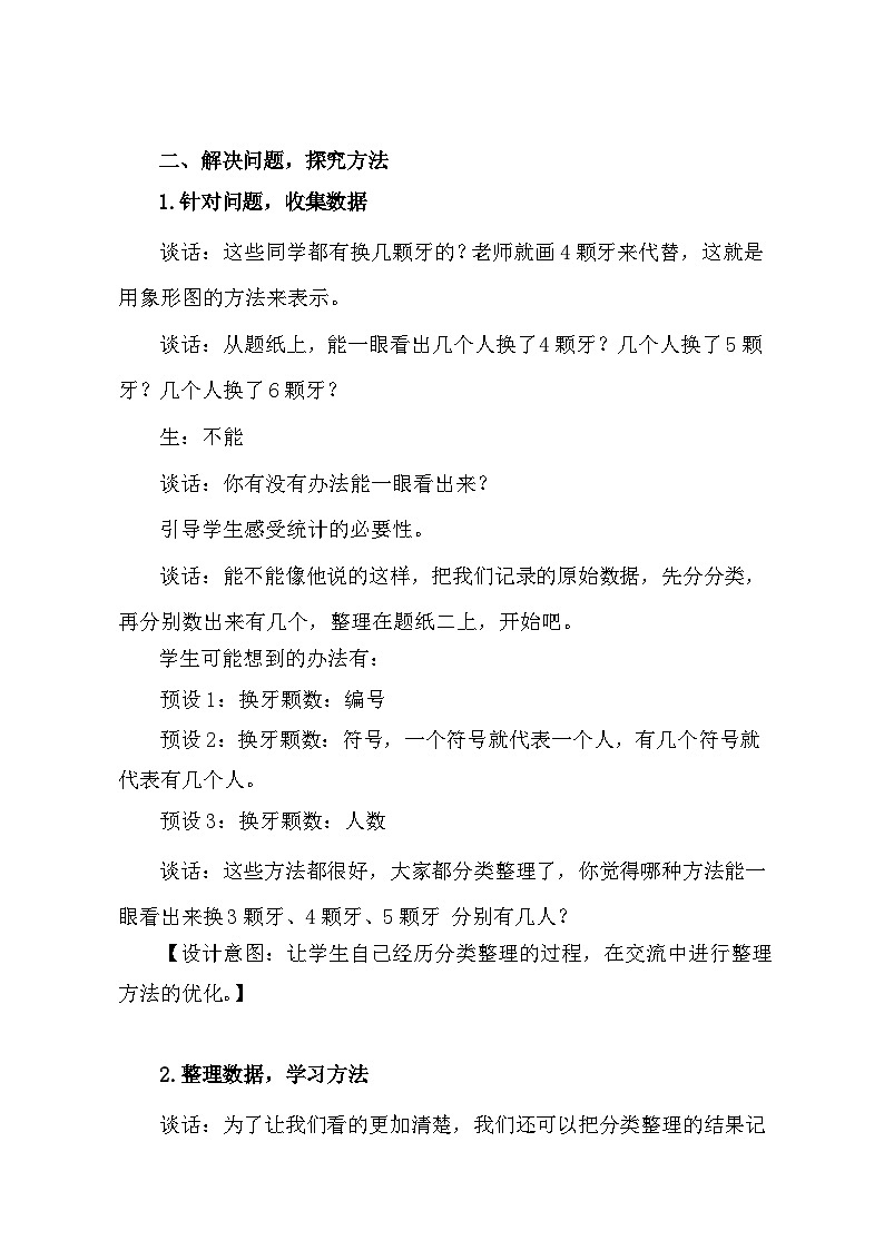 青岛版（六三制）数学一年级下册 九 信息窗（统计） 教案第3页