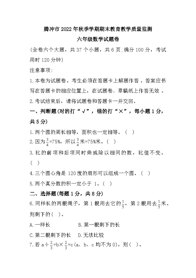 云南省保山市腾冲市2022-2023学年六年级上学期期末数学试题第1页