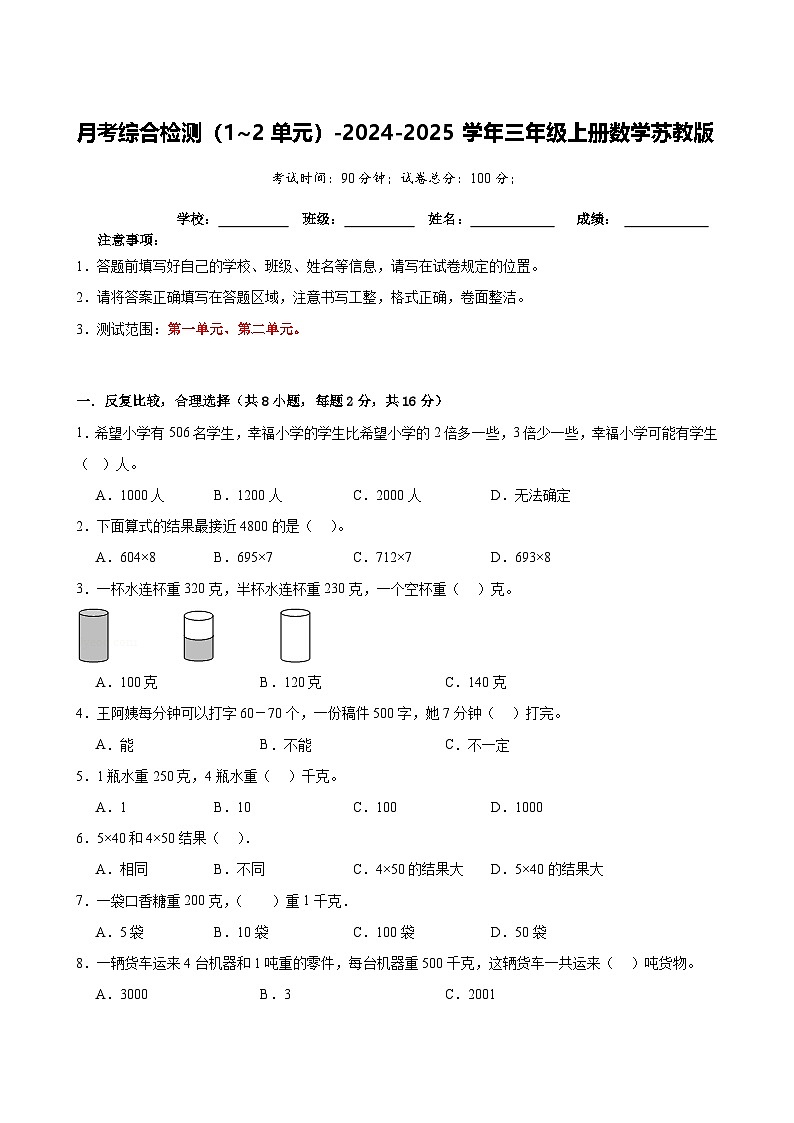 月考综合检测（1_2单元）（月考）-2024-2025学年三年级上册数学苏教版01