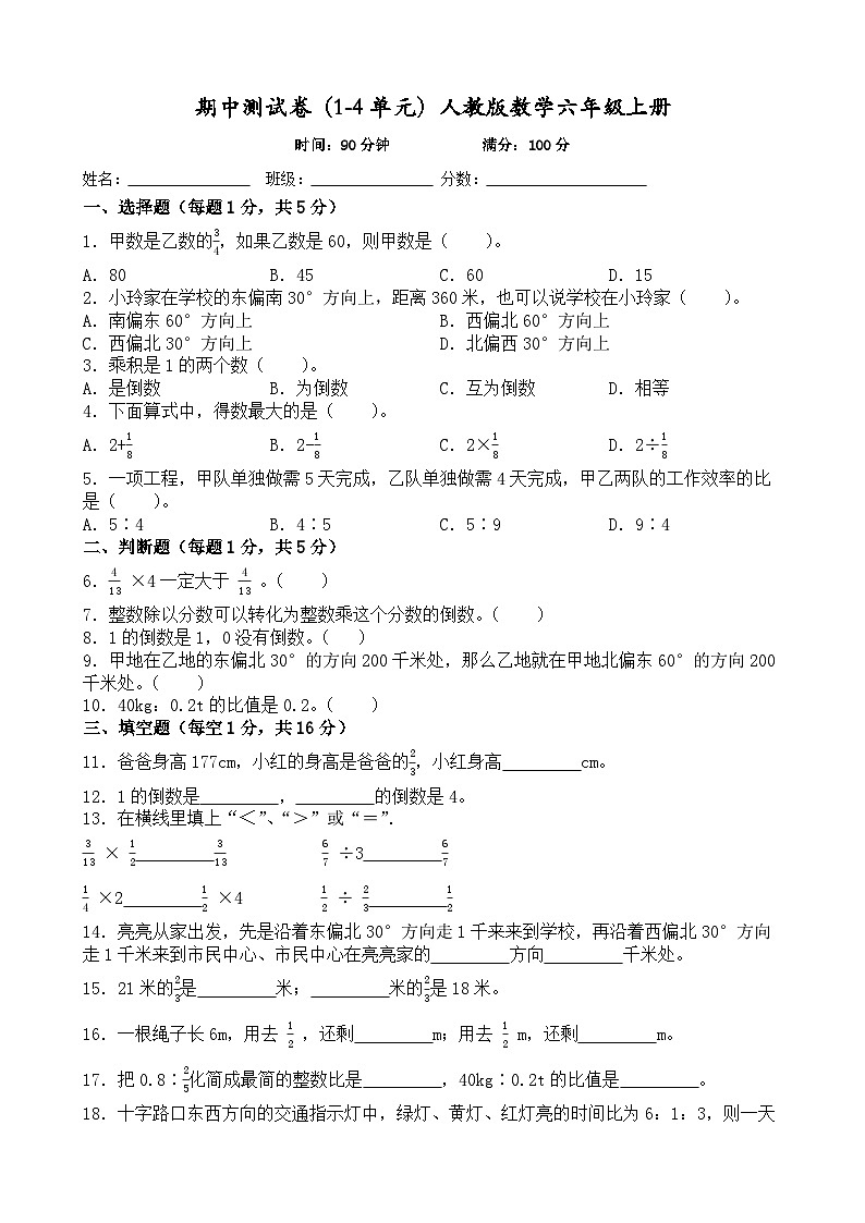 期中测试卷（1-4单元）（试题）-2024-2025学年人教版数学六年级上册第1页