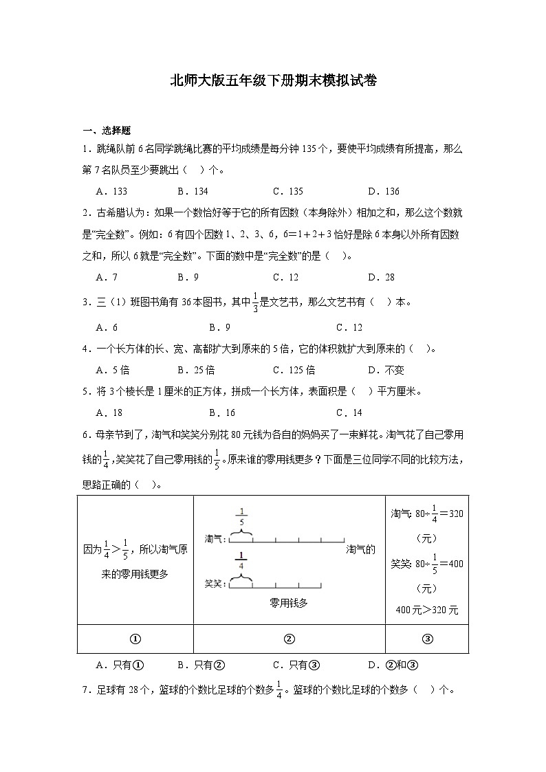 期末模拟试卷（试题）-2024-2025学年五年级下册数学北师大版01