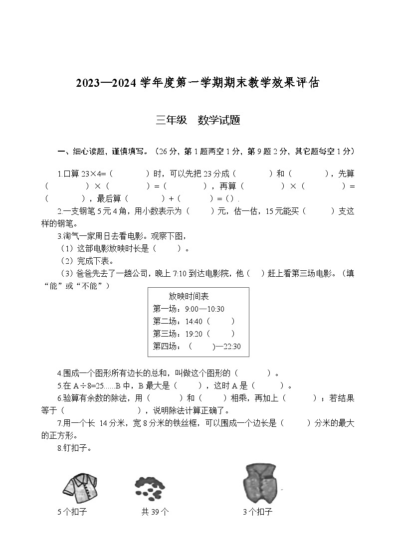 河南省商丘市第二实验小学2023-2024学年三年级上学期期末教学效果评估数学试题01