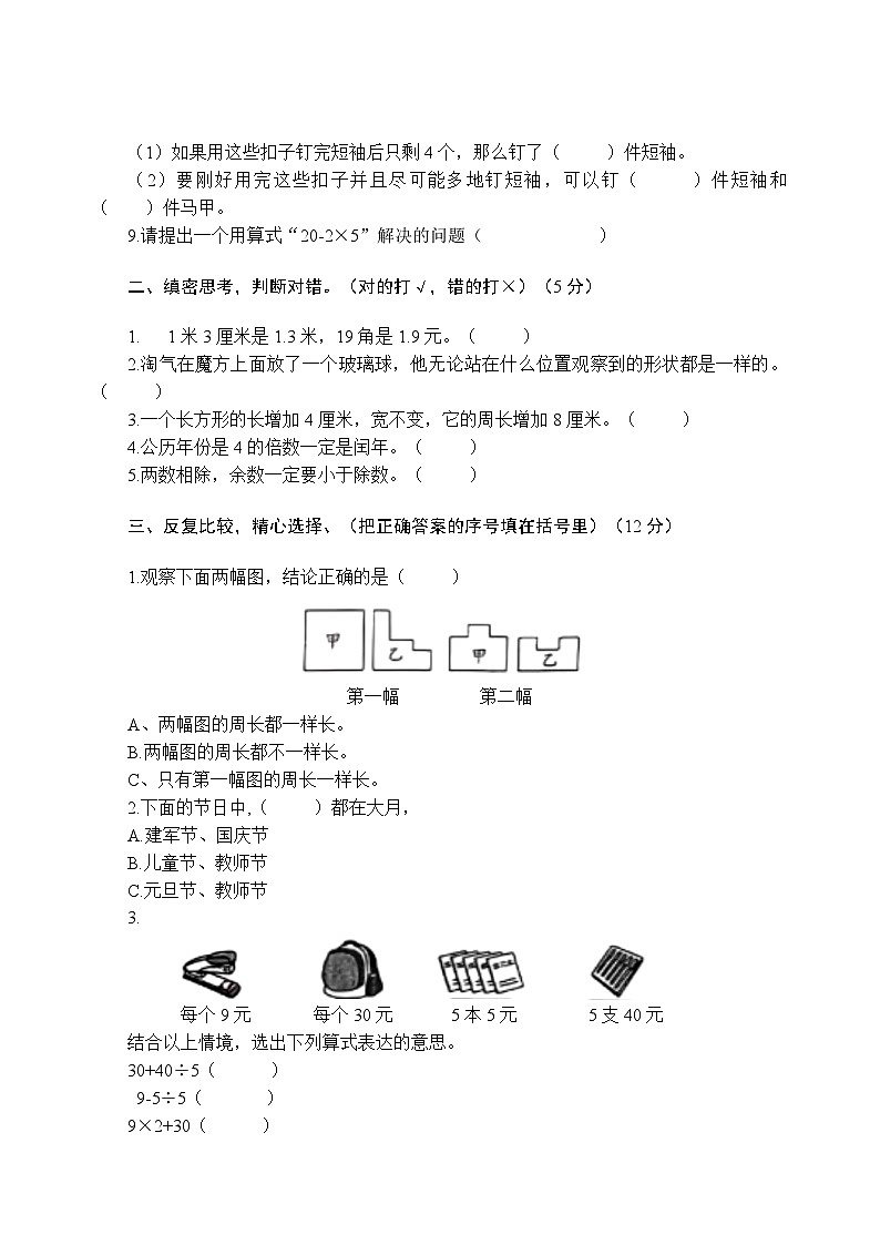 河南省商丘市第二实验小学2023-2024学年三年级上学期期末教学效果评估数学试题02
