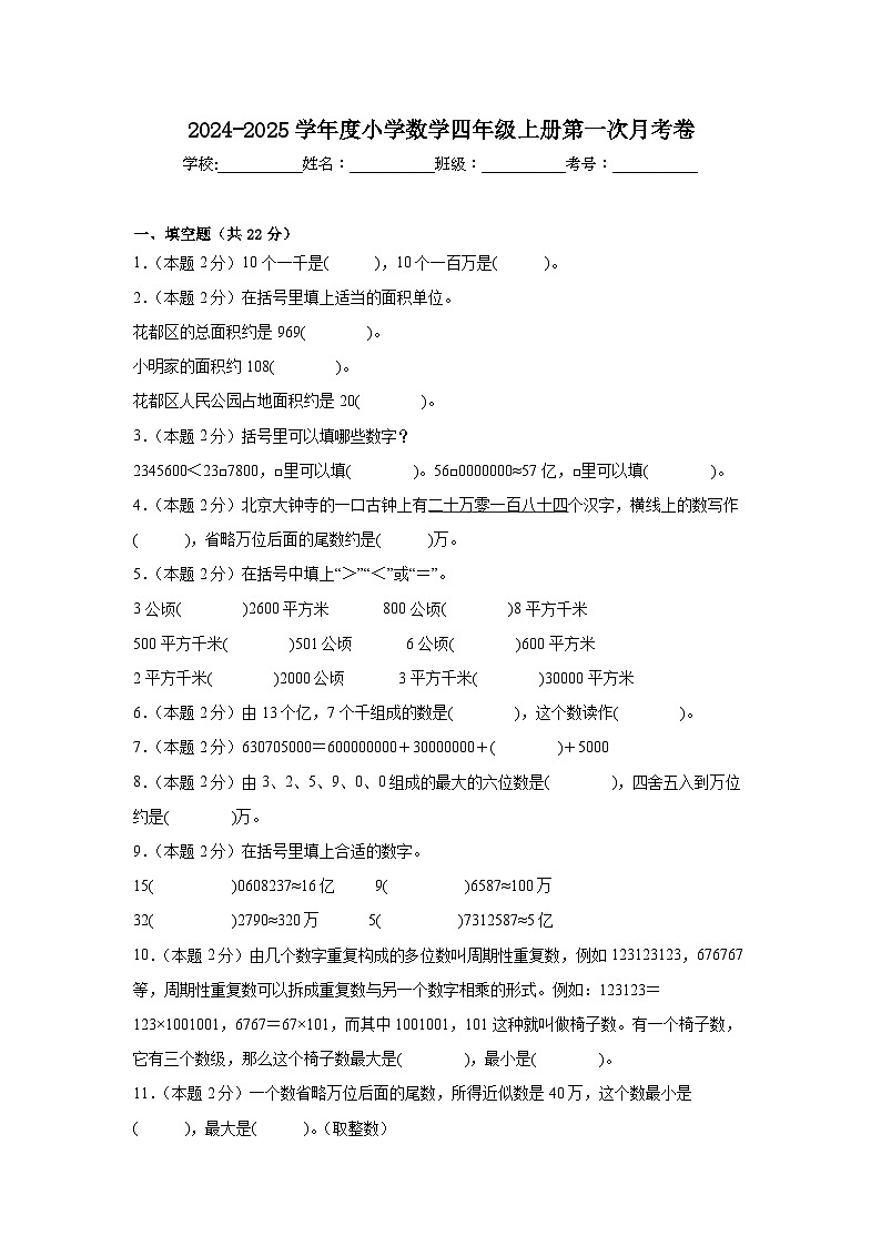_第一次月考卷（一、二单元））（试题）-2024-2025学年四年级上册数学人教版01