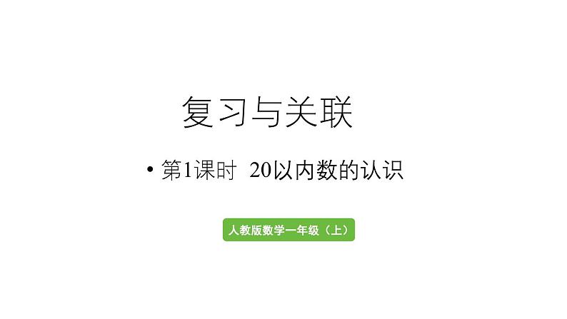 小学数学新人教版一年级上册第六单元复习与关联第1课时《20以内数的认识》教学课件（2024秋）01