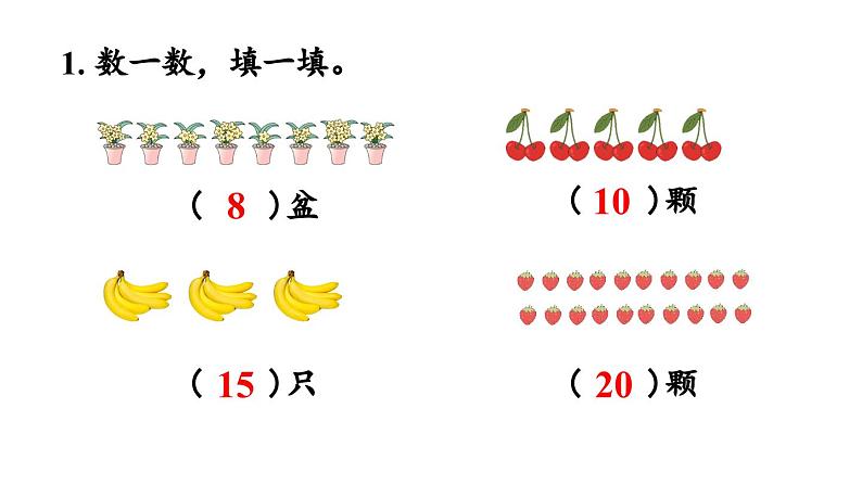 小学数学新人教版一年级上册第六单元复习与关联第1课时《20以内数的认识》教学课件（2024秋）08