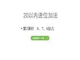 小学数学新人教版一年级上册第五单元20以内的进位加法第2课时《8、7、6加几》教学课件（2024秋）