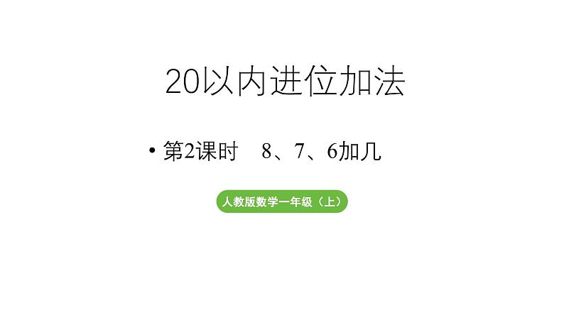 小学数学新人教版一年级上册第五单元20以内的进位加法第2课时《8、7、6加几》教学课件（2024秋）01