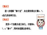 小学数学新人教版一年级上册第五单元20以内的进位加法第2课时《8、7、6加几》教学课件（2024秋）
