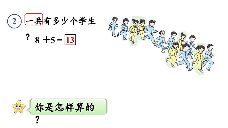 小学数学新人教版一年级上册第五单元20以内的进位加法第2课时《8、7、6加几》教学课件（2024秋）06