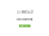 小学数学新人教版一年级上册第四单元11~20的认识第6课时《排队中的数学问题》教学课件（2024秋）