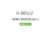 小学数学新人教版一年级上册第四单元11~20的认识第4课时《数的排列和比较大小 》教学课件（2024秋）