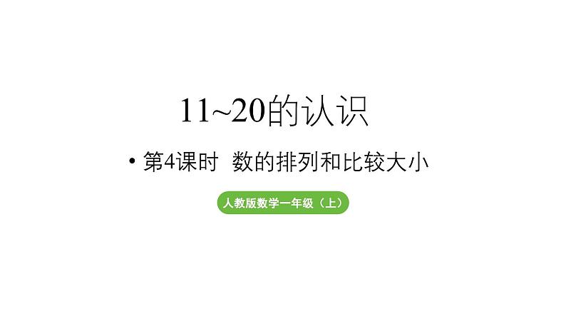 小学数学新人教版一年级上册第四单元11~20的认识第4课时《数的排列和比较大小 》教学课件（2024秋）第1页