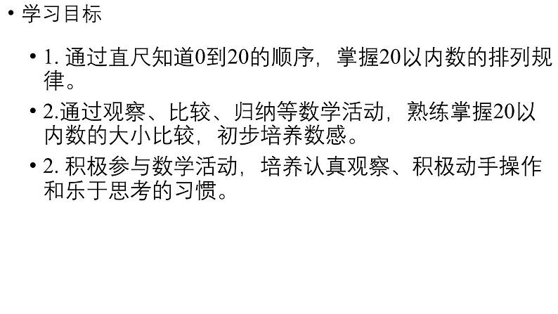 小学数学新人教版一年级上册第四单元11~20的认识第4课时《数的排列和比较大小 》教学课件（2024秋）第2页