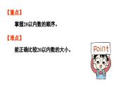 小学数学新人教版一年级上册第四单元11~20的认识第4课时《数的排列和比较大小 》教学课件（2024秋）