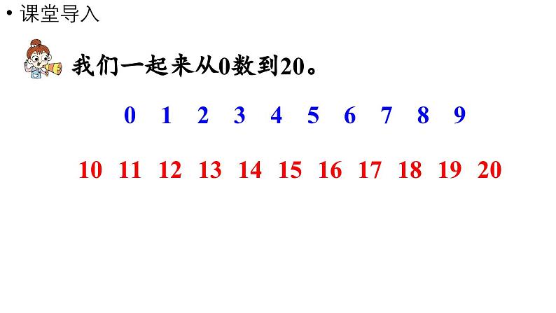 小学数学新人教版一年级上册第四单元11~20的认识第4课时《数的排列和比较大小 》教学课件（2024秋）第4页