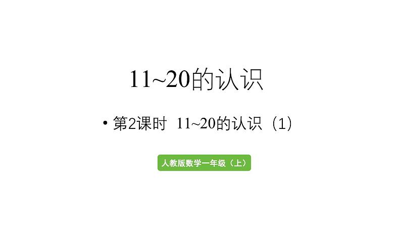 小学数学新人教版一年级上册第四单元11~20的认识第2课时《11~20的认识（1） 》教学课件（2024秋）01