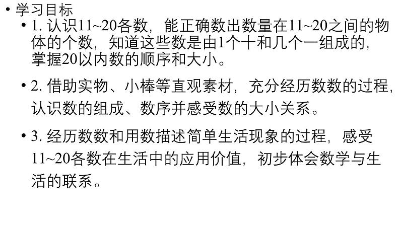 小学数学新人教版一年级上册第四单元11~20的认识第2课时《11~20的认识（1） 》教学课件（2024秋）02