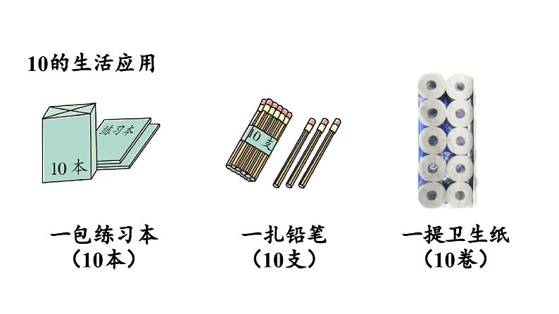 小学数学新人教版一年级上册第四单元11~20的认识第2课时《11~20的认识（1） 》教学课件（2024秋）05