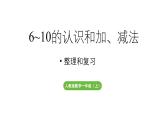 小学数学新人教版一年级上册第二单元10 的认识和加、减法第5课时《整理和复习 》教学课件（2024秋）