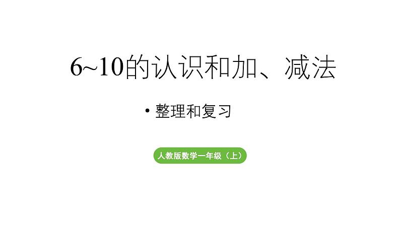 小学数学新人教版一年级上册第二单元10 的认识和加、减法第5课时《整理和复习 》教学课件（2024秋）第1页