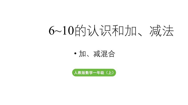 小学数学新人教版一年级上册第二单元10 的认识和加、减法第4课时《加、减混合 》教学课件（2024秋）第1页