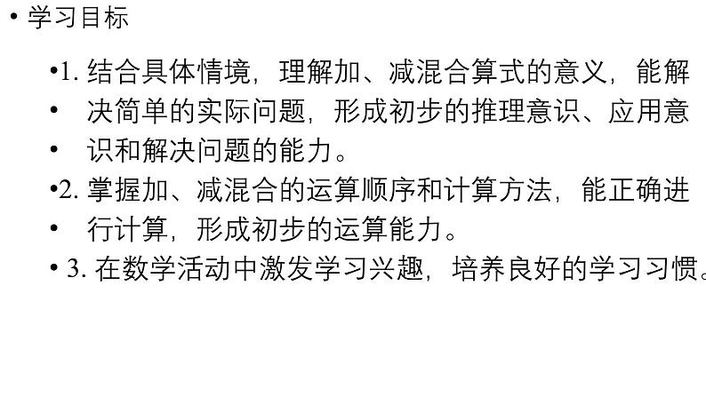 小学数学新人教版一年级上册第二单元10 的认识和加、减法第4课时《加、减混合 》教学课件（2024秋）第2页