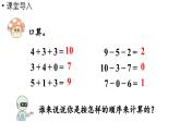 小学数学新人教版一年级上册第二单元10 的认识和加、减法第4课时《加、减混合 》教学课件（2024秋）