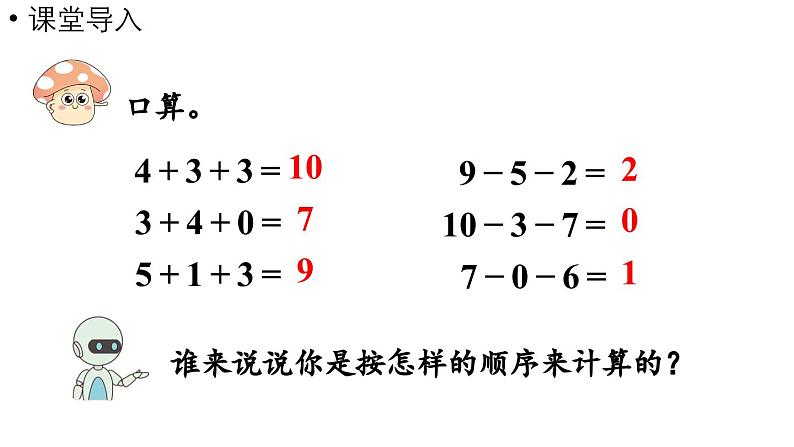 小学数学新人教版一年级上册第二单元10 的认识和加、减法第4课时《加、减混合 》教学课件（2024秋）第4页