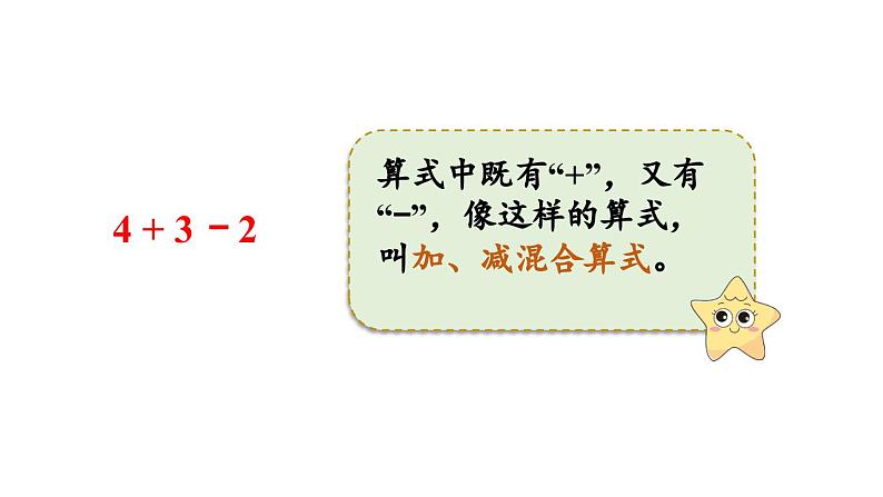 小学数学新人教版一年级上册第二单元10 的认识和加、减法第4课时《加、减混合 》教学课件（2024秋）第8页