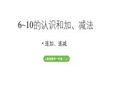 小学数学新人教版一年级上册第二单元10 的认识和加、减法第3课时《连加、连减 》教学课件（2024秋）