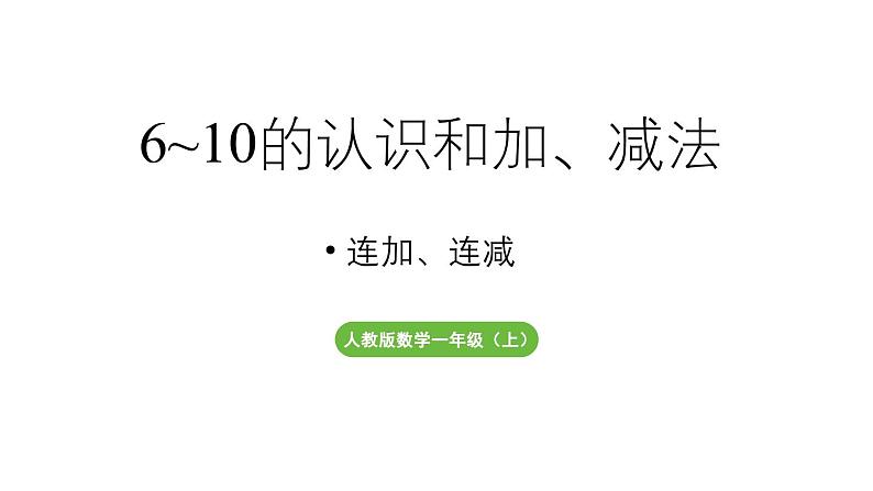 小学数学新人教版一年级上册第二单元10 的认识和加、减法第3课时《连加、连减 》教学课件（2024秋）01