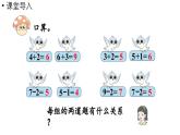 小学数学新人教版一年级上册第二单元10 的认识和加、减法第3课时《连加、连减 》教学课件（2024秋）